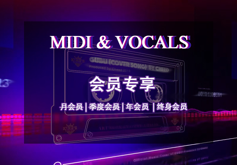 [会员专享]练手必备 MIDI & 干声文件 (1.15GB)